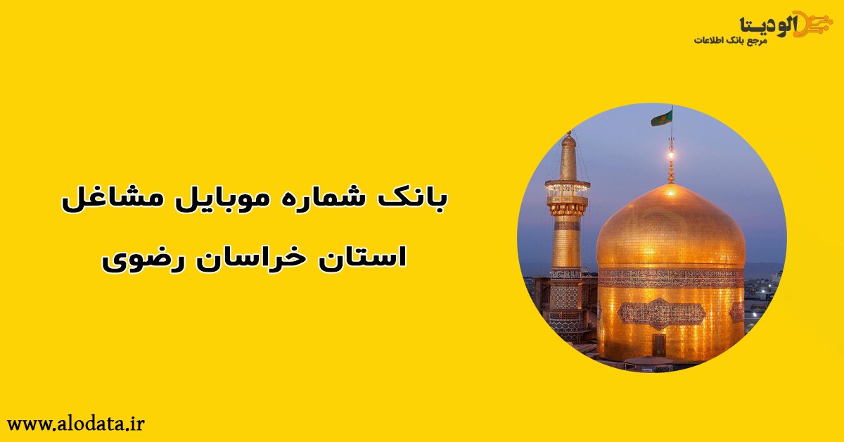 بانک شماره موبایل مشاغل استان خراسان رضوی