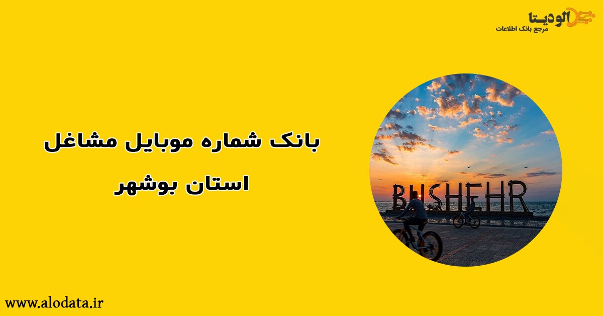 بانک شماره موبایل مشاغل استان بوشهر