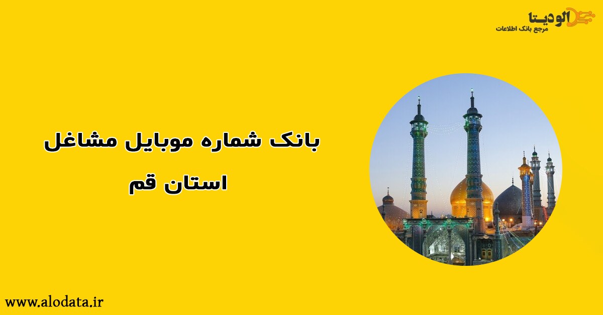 بانک شماره موبایل مشاغل استان قم