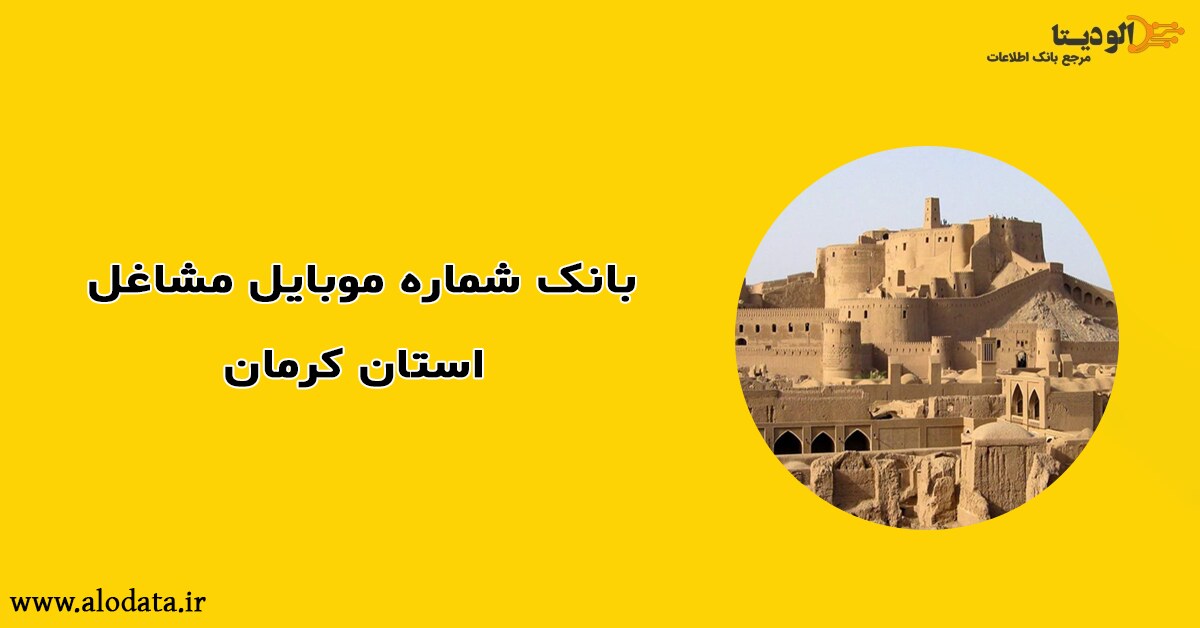 بانک شماره موبایل مشاغل استان کرمان