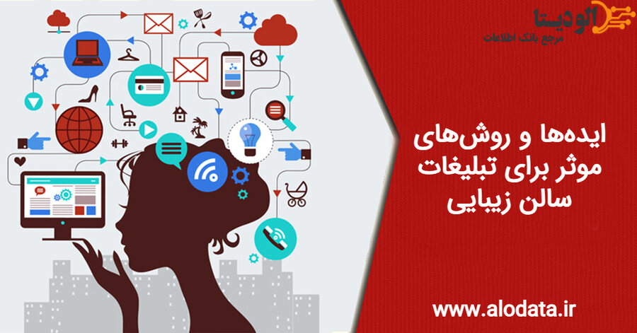 ایده‌‌ها و روش‌های تبلیغاتی برای سالن زیبایی