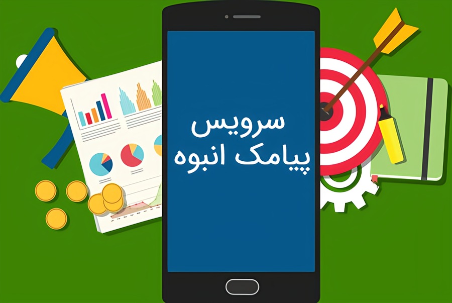 سرویس ارسال پیام انبوه تبلیغاتی
