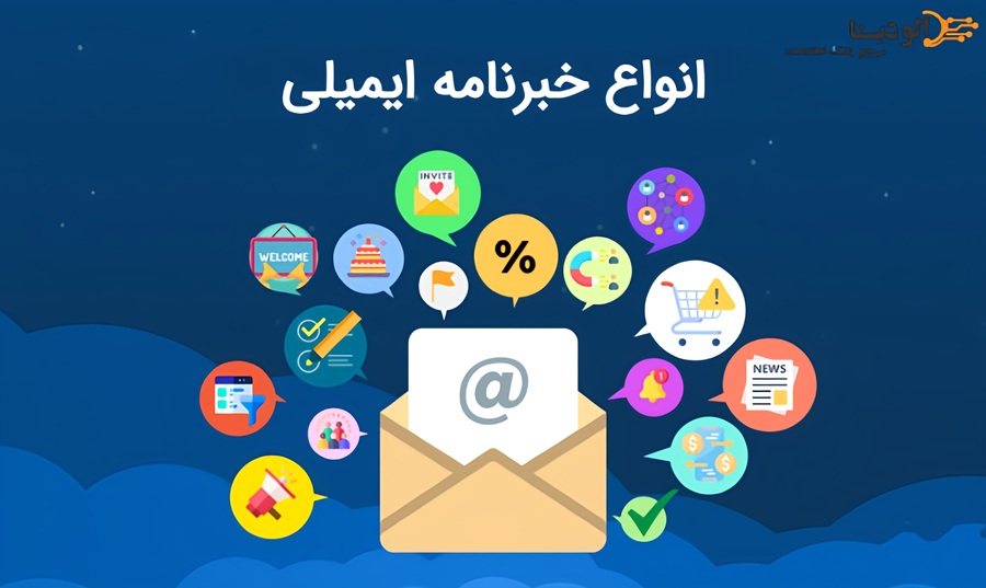 انواع مختلف خبرنامه‌های ایمیلی